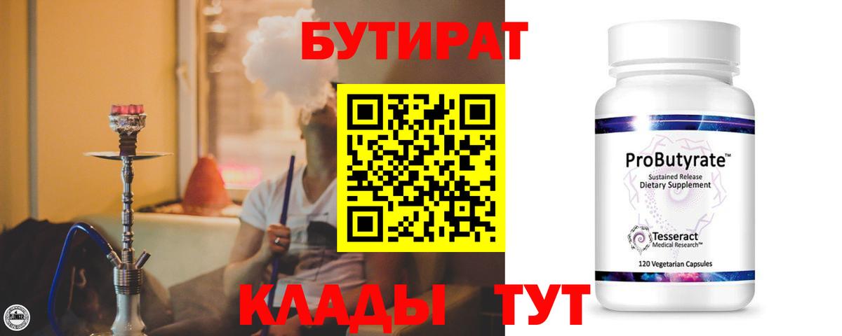 Одинцово  БУТИРАТ  Вход с VPN  БУТИРАТ 99% 