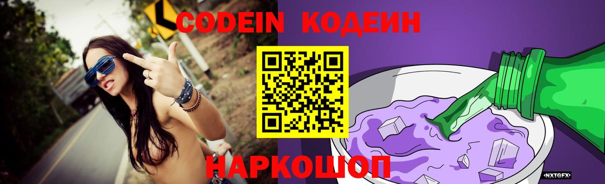 Одинцово  Кодеин Purple Drank  Вход с VPN  Кодеиновый сироп Lean Purple Drank 